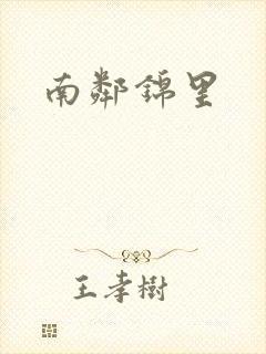 南邻锦里