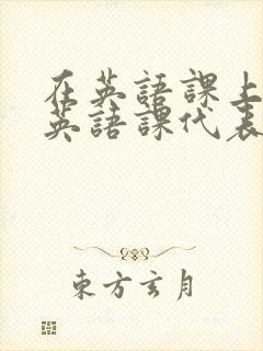 在英语课上强插英语课代表