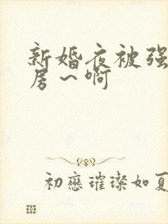 新婚夜被强h圆房～啊