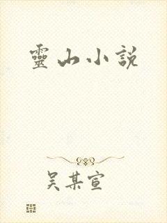 灵山小说