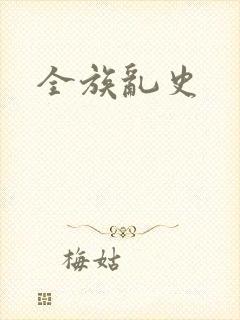 全族乱史