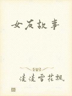 女友故事