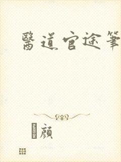 医道官途笔趣阁