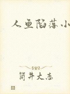 人鱼陷落小说