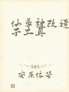 仙尊被改造成产子工具