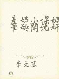 产奶小保姆上位笔趣阁沈妍