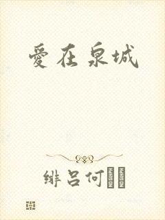 爱在泉城