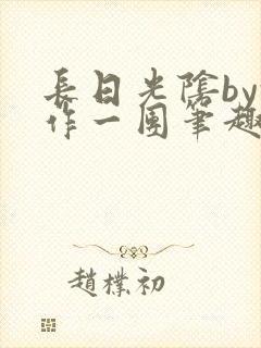 长日光阴by乱作一团笔趣阁免费阅读