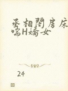 丞相闺房床榻粗喘H娇女