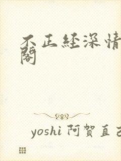 不正经深情笔趣阁