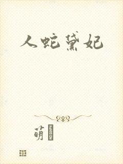 人蛇黛妃