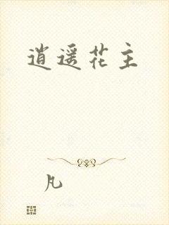 逍遥花主