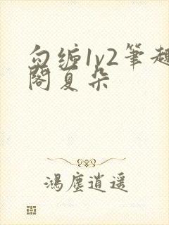 勾缠1v2笔趣阁夏朵