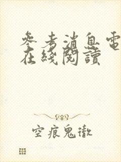 参考消息电子版在线阅读