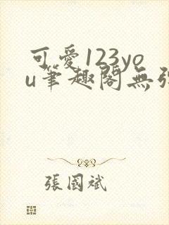 可爱123you笔趣阁无弹窗全文阅读