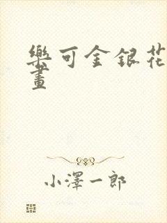 乐可金银花露漫画