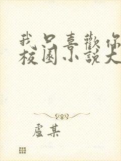 我只喜欢你po校园小说大饼