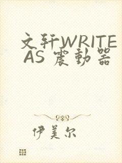 文轩WRITE AS 震动器