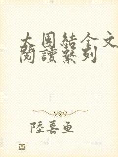 太团结全文免费阅读系列