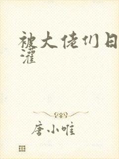 被大佬们日夜浇灌