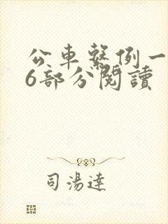 公车系例一第96部分阅读
