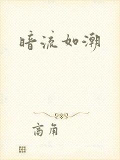 暗流如潮