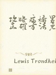 攻略病娇男配的正确方法免费阅读