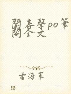 闻春声po笔趣阁全文