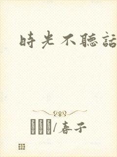 时光不听话