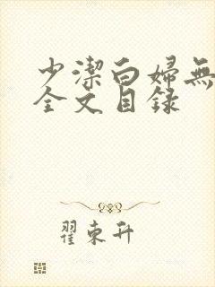 少洁白妇无删减全文目录