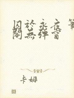 囚于永夜 笔趣阁无弹窗