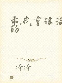 乖,我会很温柔的