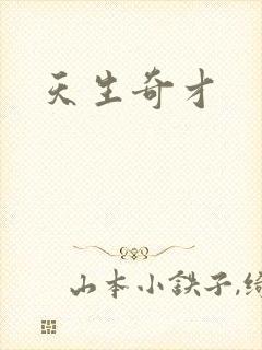 天生奇才