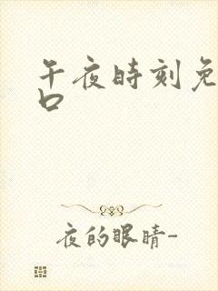 午夜时刻免费入口