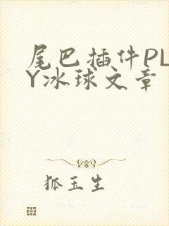 尾巴插件PLAY冰球文章