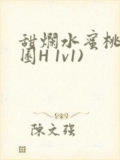 甜烂水蜜桃(校园H 1v1)