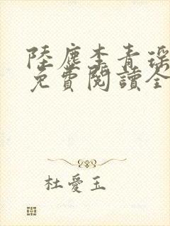 陆尘李青瑶小说免费阅读全文