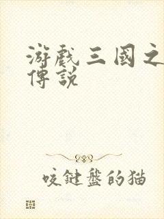 游戏三国之英雄传说