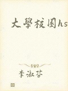 大学校园hsc