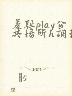 羞耻play公共场所h调教