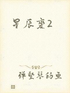星辰变2