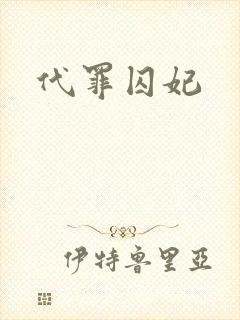 代罪囚妃