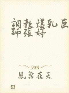 调教爆乳巨臀老师张婷