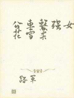 公车系强女奷校花雪柔