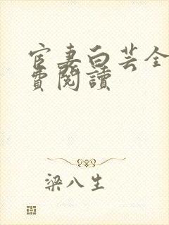 宦妻白芸全集免费阅读