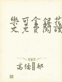 乐可金银花露全文免费阅读在线冯家父