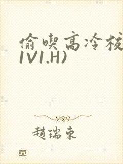 偷吃高冷校草(1V1.H)