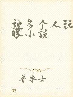 被多个人玩屁股眼小说