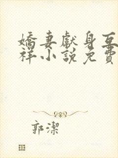 娇妻献身互换不祥小说免费阅读