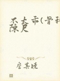 不太乖(骨科)陈尺